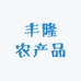 丰隆农产品