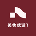 美妆优选1