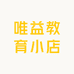 唯益教育小店