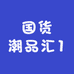 国货潮品汇1