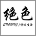 胭㜣大码女装