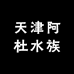 天津阿杜水族