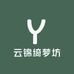 云锦绮梦坊