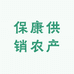 保康供销农产