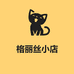 格丽丝小店