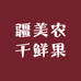 疆美农干鲜果