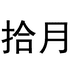 拾月严选店