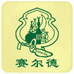 赛尔德民族用品店