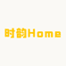 时韵Home