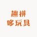趣拼哆玩具