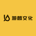 游麟文化