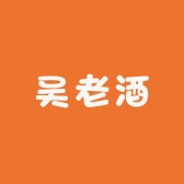 吴老酒