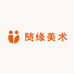随缘美术