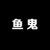 鱼鬼
