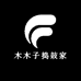 木木子捣鼓家