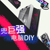 兜巨强电脑DIY