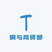 桐与商贸部
