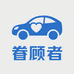 眷顾者汽车用品企业店