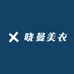 晓曼美衣