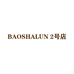 BAOSHALUN 2号店