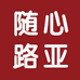 苏州随心路亚
