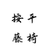 按平藤椅个体店
