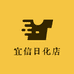 宜信日化店