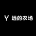 远的农场