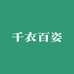 千衣百姿