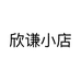 欣谦小店