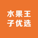 水果王子优选