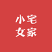 小宅女家
