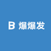 爆爆发专营店