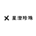 星澄珍珠