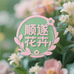 顺遂花卉