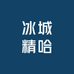 冰城精哈熟食店
