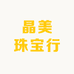 晶美珠宝行