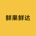 鲜果鲜达
