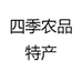 四季农品特产