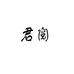 君阅珠宝个体店