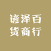 谚泽百货商行