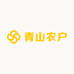 青山农户