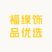 福缘饰品优选