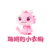 珞妍的小衣橱