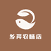乡芹农味店