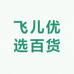 飞儿优选百货商城