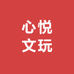 心悦文玩