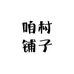 咱村铺子