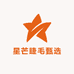 星芒睫毛甄选