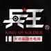 兵王户外